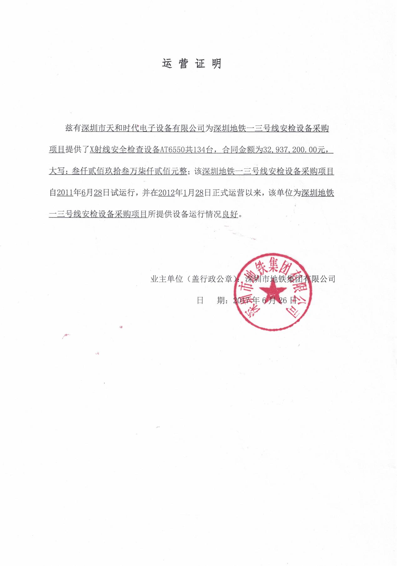 一三号线 运营 证明 -2017.6.26